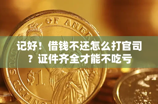 北京记好！借钱不还怎么打官司？证件齐全才能不吃亏