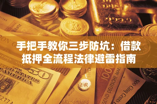 北京手把手教你三步防坑：借款抵押全流程法律避雷指南