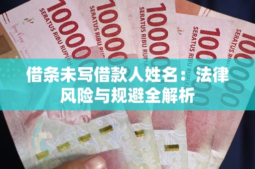 北京借条未写借款人姓名：法律风险与规避全解析