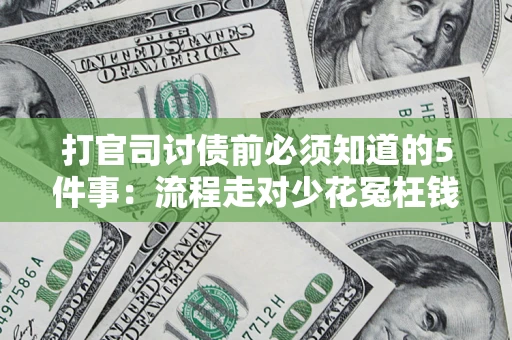 北京打官司讨债前必须知道的5件事：流程走对少花冤枉钱