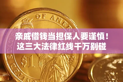 北京亲戚借钱当担保人要谨慎！这三大法律红线千万别碰