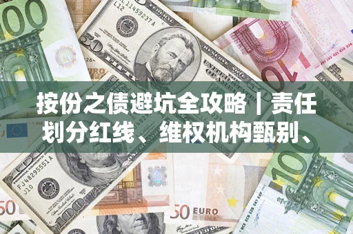 北京按份之债避坑全攻略｜责任划分红线、维权机构甄别、纠纷处理全流程拆解