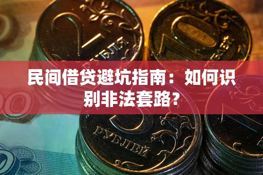 北京民间借贷避坑指南：如何识别非法套路？