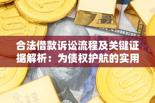 北京合法借款诉讼流程及关键证据解析：为债权护航的实用指南