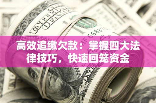 北京高效追缴欠款：掌握四大法律技巧，快速回笼资金