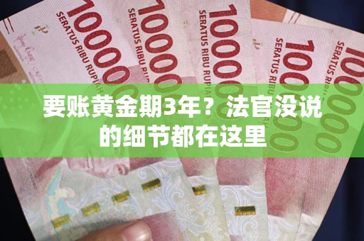 北京要账黄金期3年？法官没说的细节都在这里