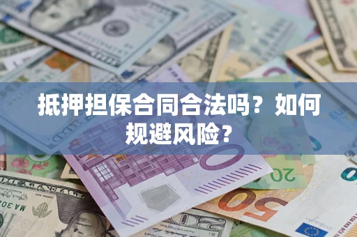 北京抵押担保合同合法吗？如何规避风险？