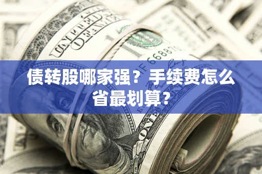 北京债转股哪家强？手续费怎么省最划算？