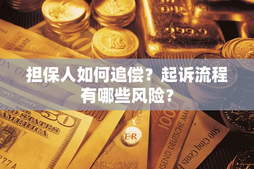 北京担保人如何追偿？起诉流程有哪些风险？