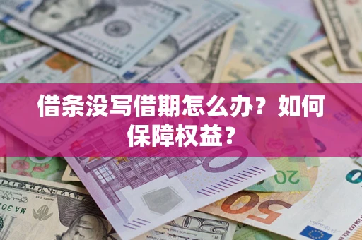 北京借条没写借期怎么办？如何保障权益？
