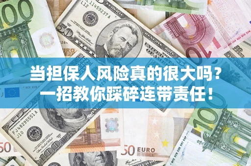北京当担保人风险真的很大吗？一招教你踩碎连带责任！