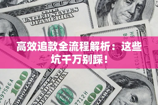 北京高效追款全流程解析：这些坑千万别踩！