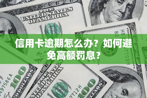 北京信用卡逾期怎么办？如何避免高额罚息？