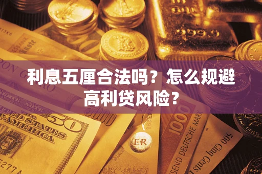 北京利息五厘合法吗？怎么规避高利贷风险？
