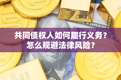 北京共同债权人如何履行义务？怎么规避法律风险？