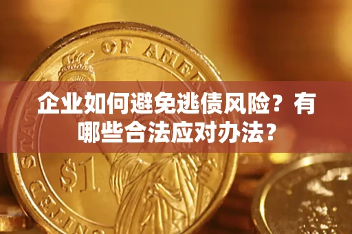 北京企业如何避免逃债风险？有哪些合法应对办法？
