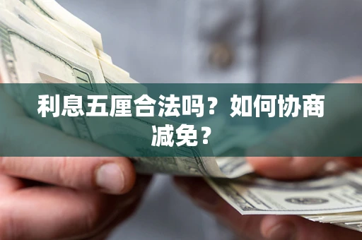 北京利息五厘合法吗？如何协商减免？