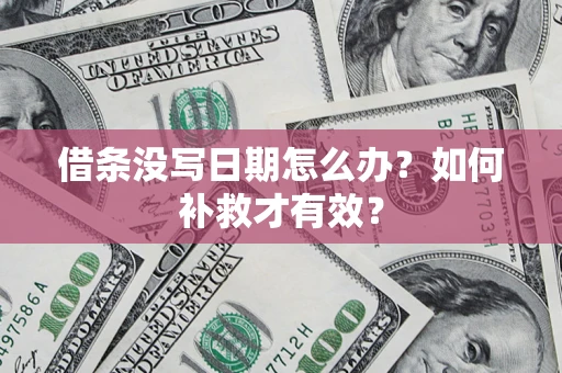 北京借条没写日期怎么办？如何补救才有效？