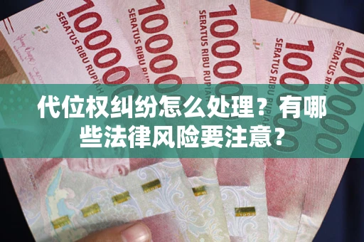 北京代位权纠纷怎么处理？有哪些法律风险要注意？