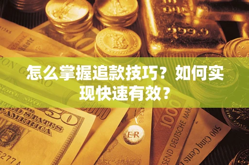 北京怎么掌握追款技巧？如何实现快速有效？