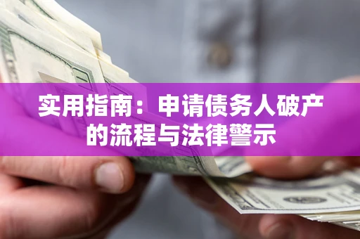 北京实用指南：申请债务人破产的流程与法律警示