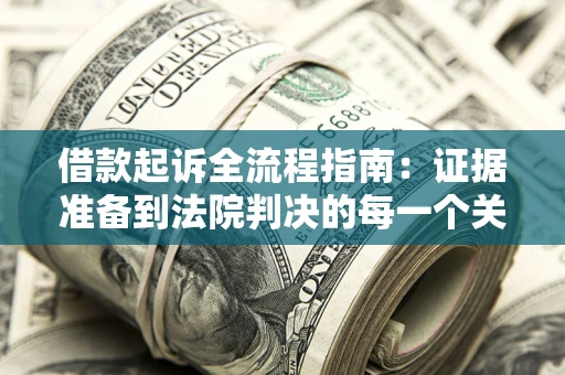 北京借款起诉全流程指南：证据准备到法院判决的每一个关键步骤