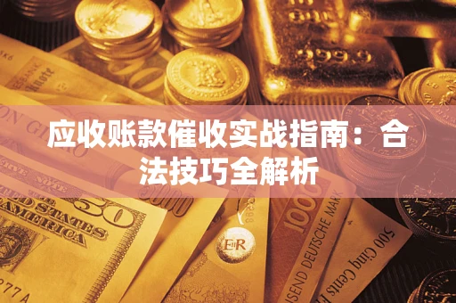 北京应收账款催收实战指南：合法技巧全解析