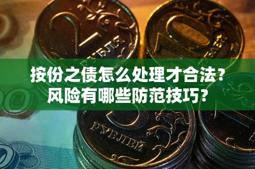 北京按份之债怎么处理才合法？风险有哪些防范技巧？