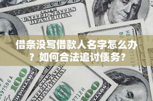 北京借条没写借款人名字怎么办？如何合法追讨债务？