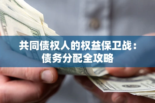 北京共同债权人的权益保卫战：债务分配全攻略