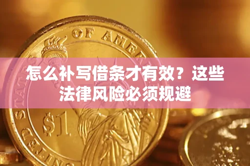 北京怎么补写借条才有效？这些法律风险必须规避