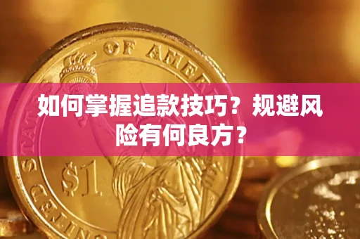 北京如何掌握追款技巧？规避风险有何良方？