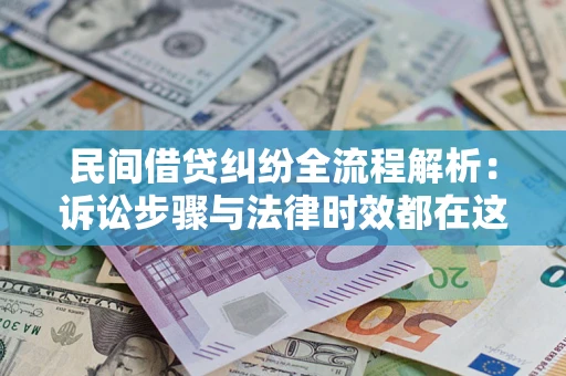 北京民间借贷纠纷全流程解析：诉讼步骤与法律时效都在这儿了
