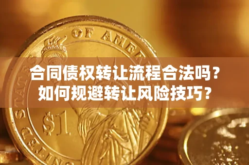 北京合同债权转让流程合法吗？如何规避转让风险技巧？