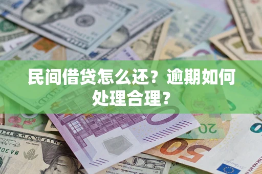 北京民间借贷怎么还？逾期如何处理合理？