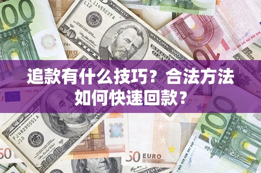 北京追款有什么技巧？合法方法如何快速回款？