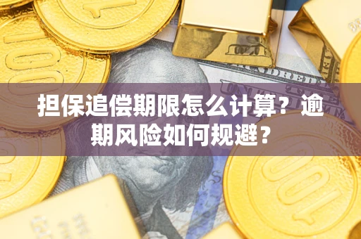 北京担保追偿期限怎么计算？逾期风险如何规避？