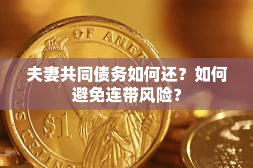 北京夫妻共同债务如何还？如何避免连带风险？