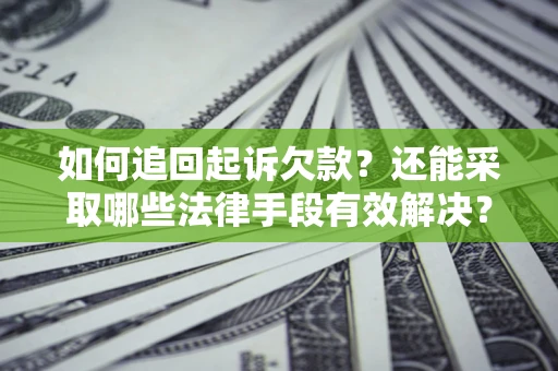 北京如何追回起诉欠款？还能采取哪些法律手段有效解决？