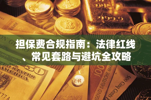 北京担保费合规指南：法律红线、常见套路与避坑全攻略