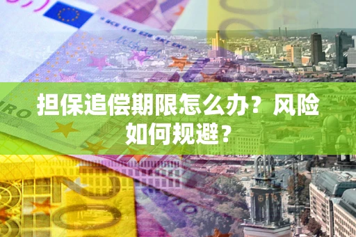 北京担保追偿期限怎么办？风险如何规避？