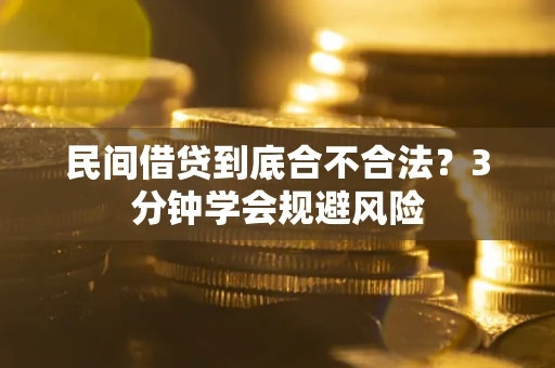 北京民间借贷到底合不合法？3分钟学会规避风险