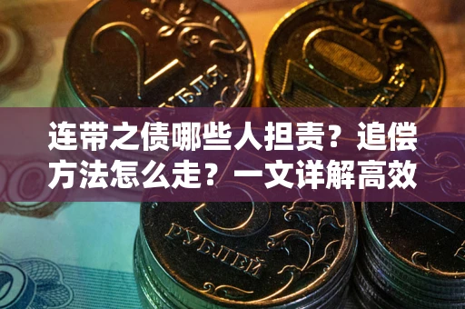 北京连带之债哪些人担责？追偿方法怎么走？一文详解高效维权流程