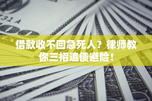 北京借款收不回急死人？律师教你三招追债避险！