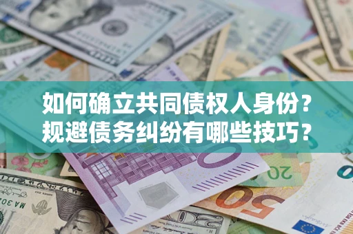 北京如何确立共同债权人身份？规避债务纠纷有哪些技巧？