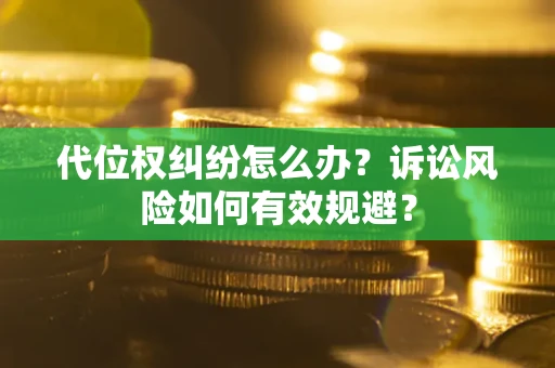 北京代位权纠纷怎么办？诉讼风险如何有效规避？