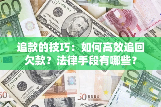 北京追款的技巧：如何高效追回欠款？法律手段有哪些？
