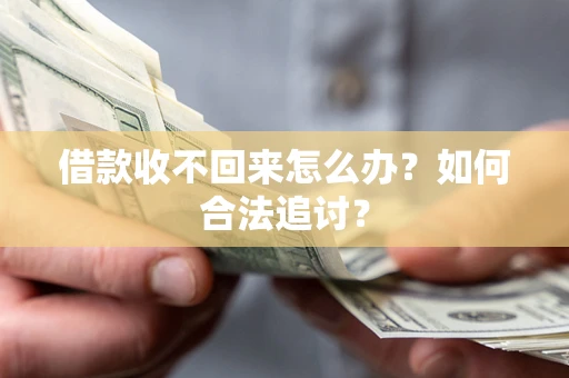 北京借款收不回来怎么办？如何合法追讨？