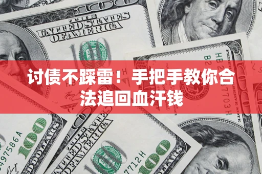北京讨债不踩雷！手把手教你合法追回血汗钱