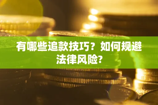 北京有哪些追款技巧？如何规避法律风险?